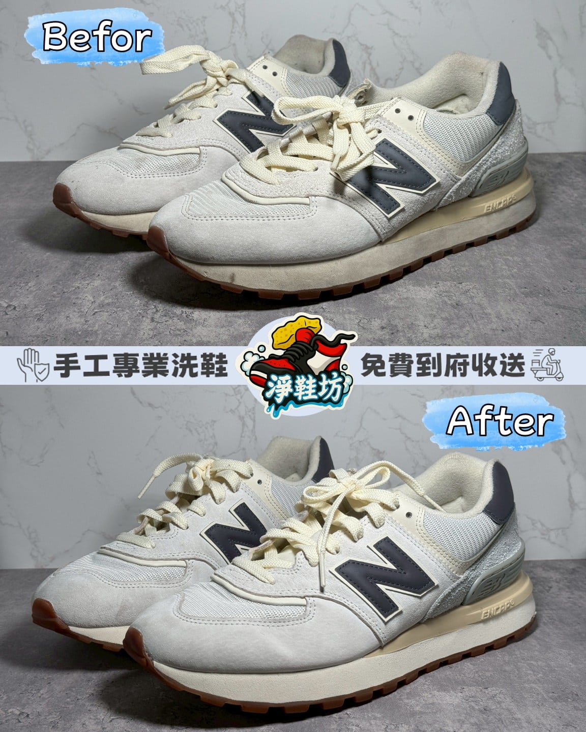 淨鞋坊-New Balance 574 專業清洗 ｜台中豐原洗鞋150元｜免費到府收送