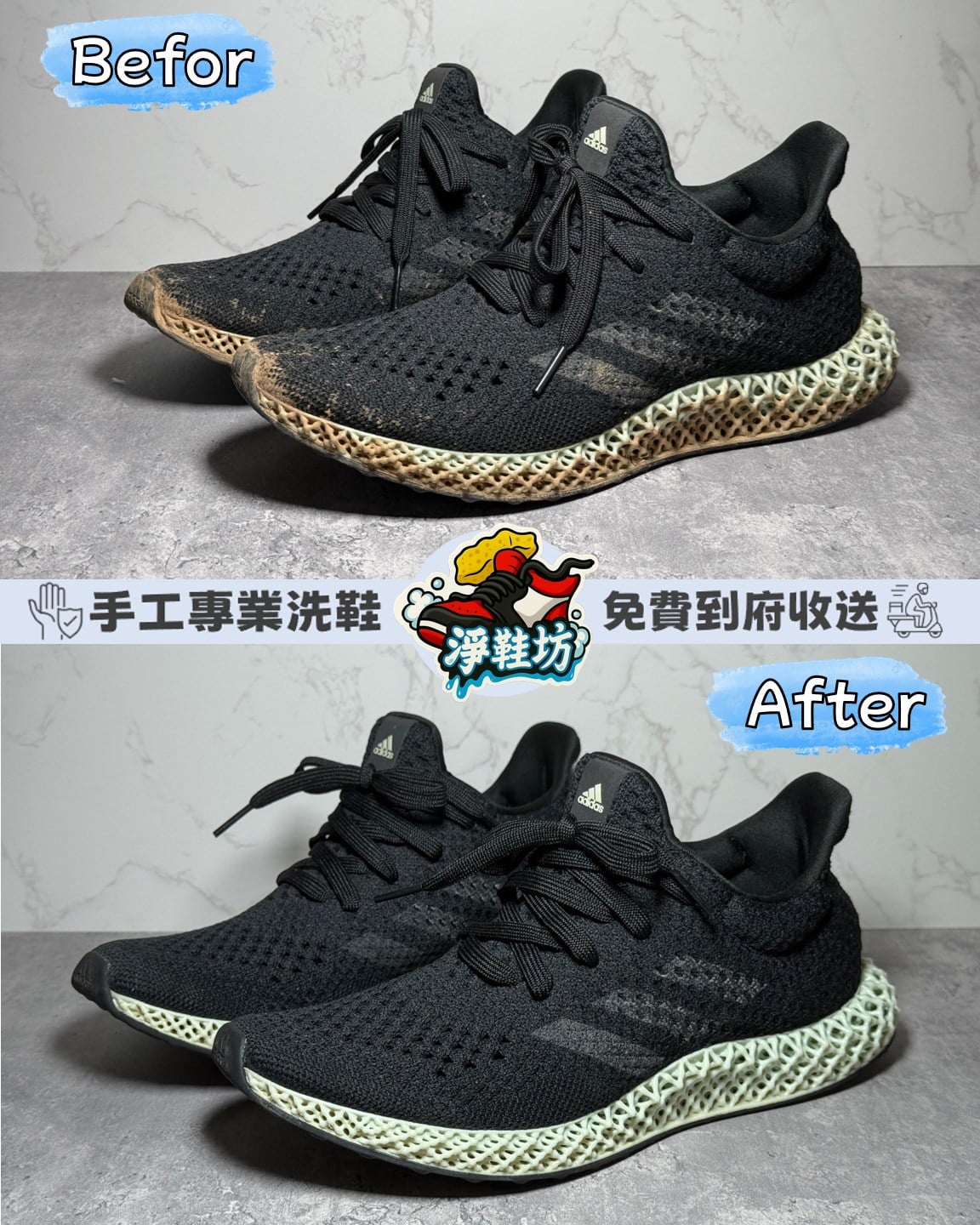 淨鞋坊-Adidas Futurecaraft 4D 專業清洗 ｜台中豐原洗鞋150元｜免費到府收送