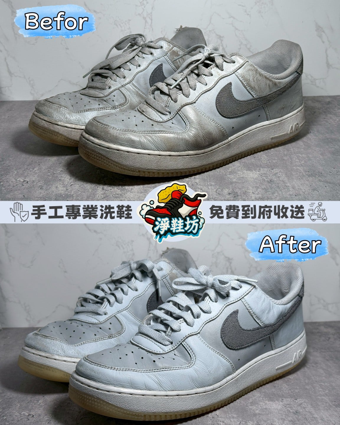 淨鞋坊-台中西區洗鞋推薦｜Nike Air Force 專業清洗150元｜免費收送服務