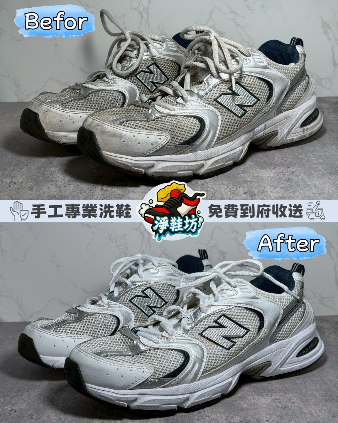 淨鞋坊 台中南屯專業洗鞋｜New Balance 530 清洗保養150元｜免費到府收送