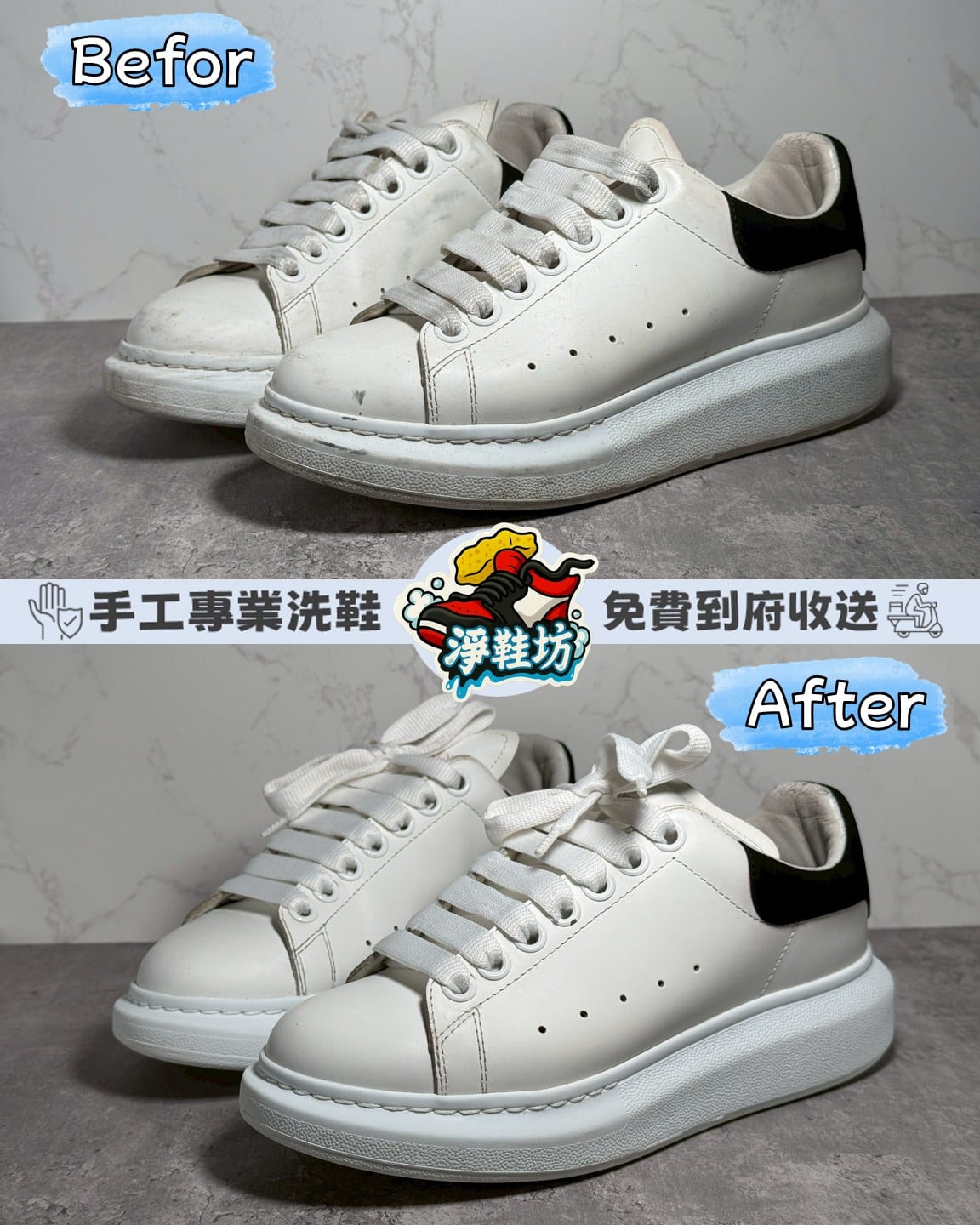 麥昆小白鞋 專業清洗保養｜台中南區平價洗鞋150元｜淨鞋坊免費收送